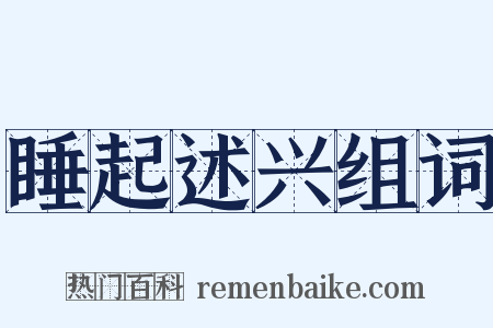 睡起述兴组词是什么意思的图片
